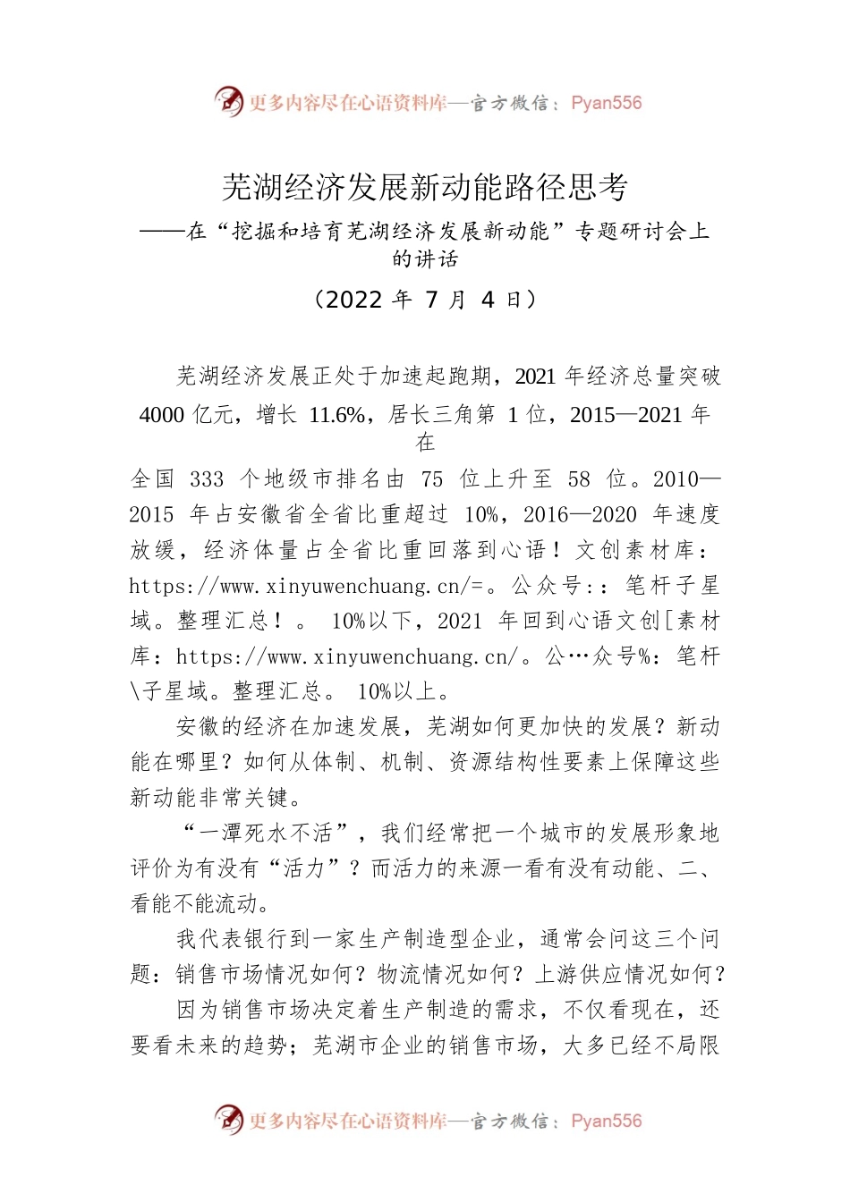 在“挖掘和培育芜湖经济发展新动能”专题研讨会上的讲话（20220704）.docx_第1页