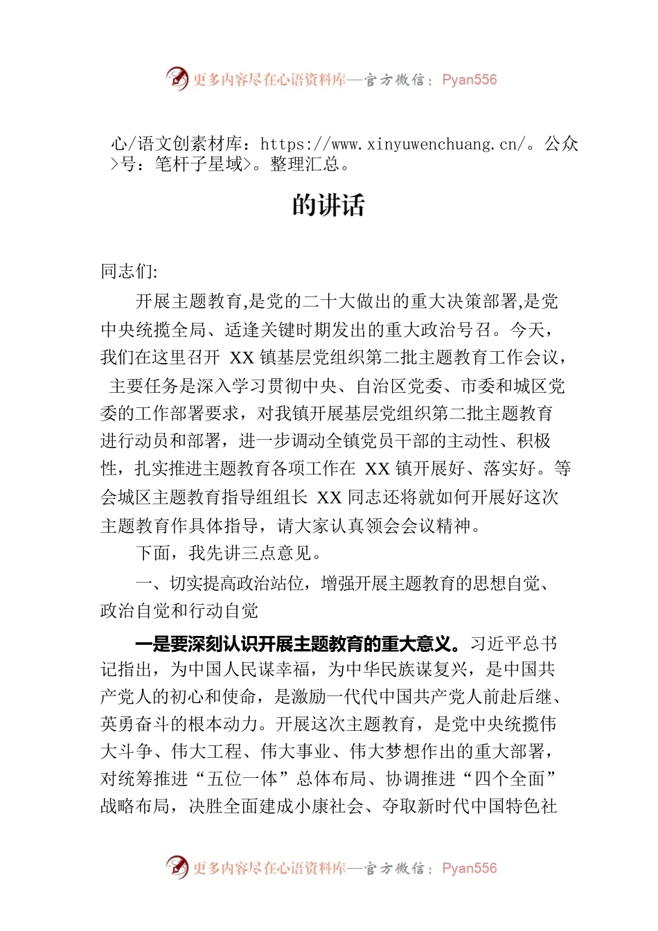 在基层党组织第二批主题教育工作会议上的讲话.docx_第1页