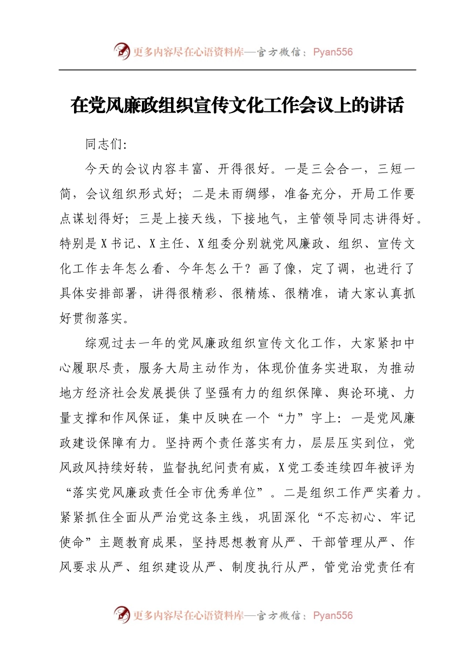 在党风廉政建设、组织、宣传文化工作会议上的讲话.doc.docx_第1页