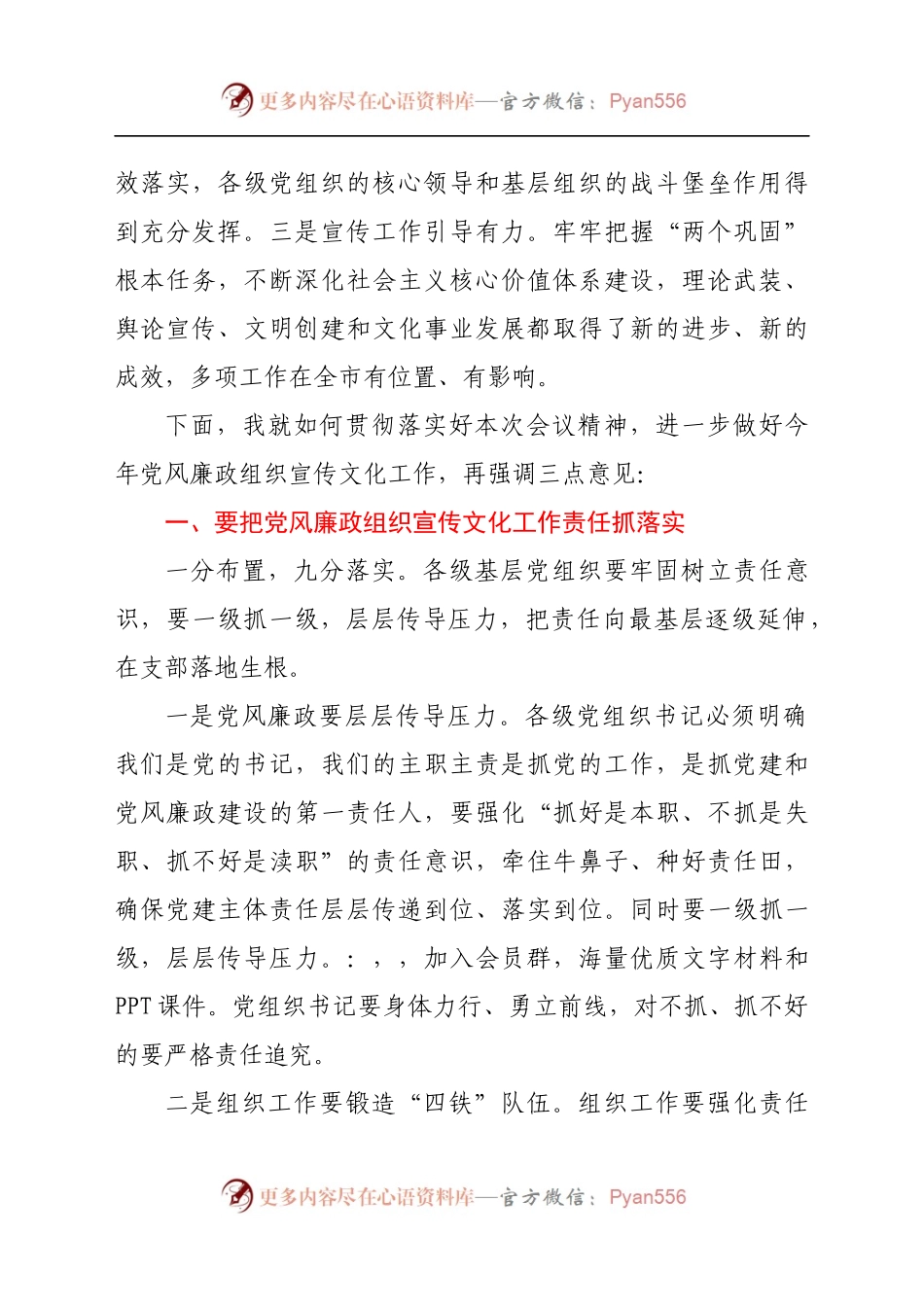 在党风廉政建设、组织、宣传文化工作会议上的讲话.doc.docx_第2页
