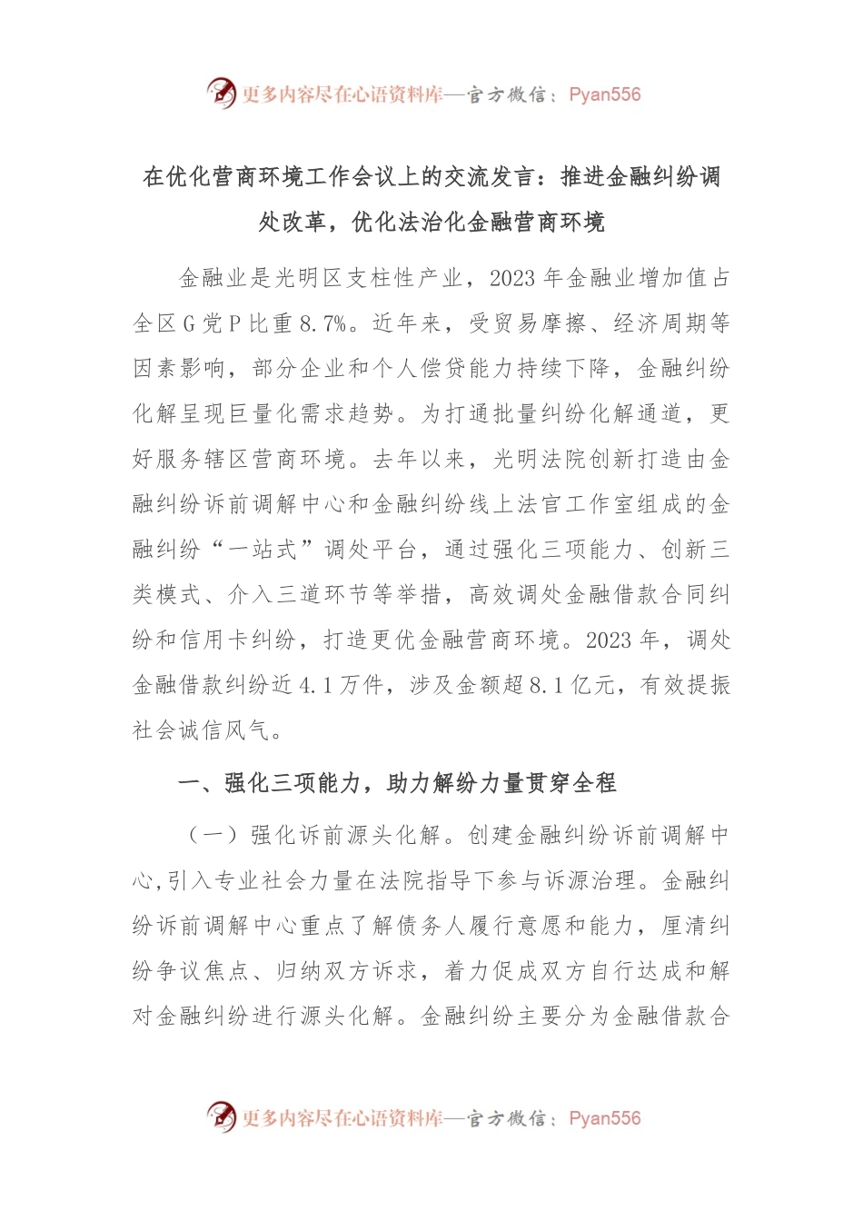 在优化营商环境工作会议上的交流发言：推进金融纠纷调处改革，优化法治化金融营商环境.docx_第1页