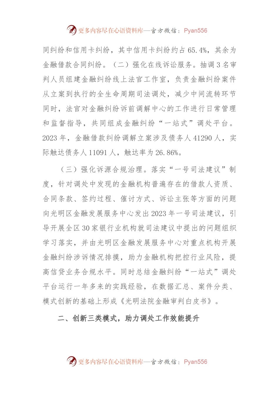 在优化营商环境工作会议上的交流发言：推进金融纠纷调处改革，优化法治化金融营商环境.docx_第2页