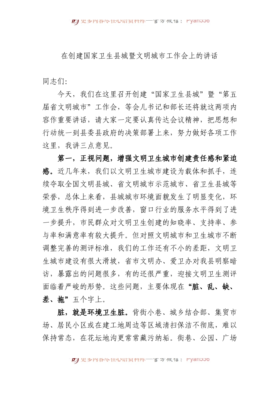 在创建国家卫生县城暨文明城市工作会上的讲话.docx_第1页