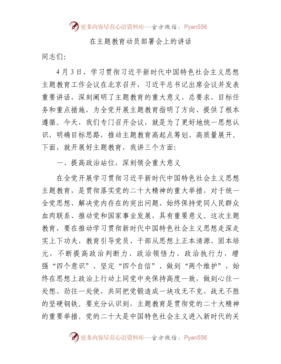 在主题教育动员部署会上的讲话2900字.docx_第1页