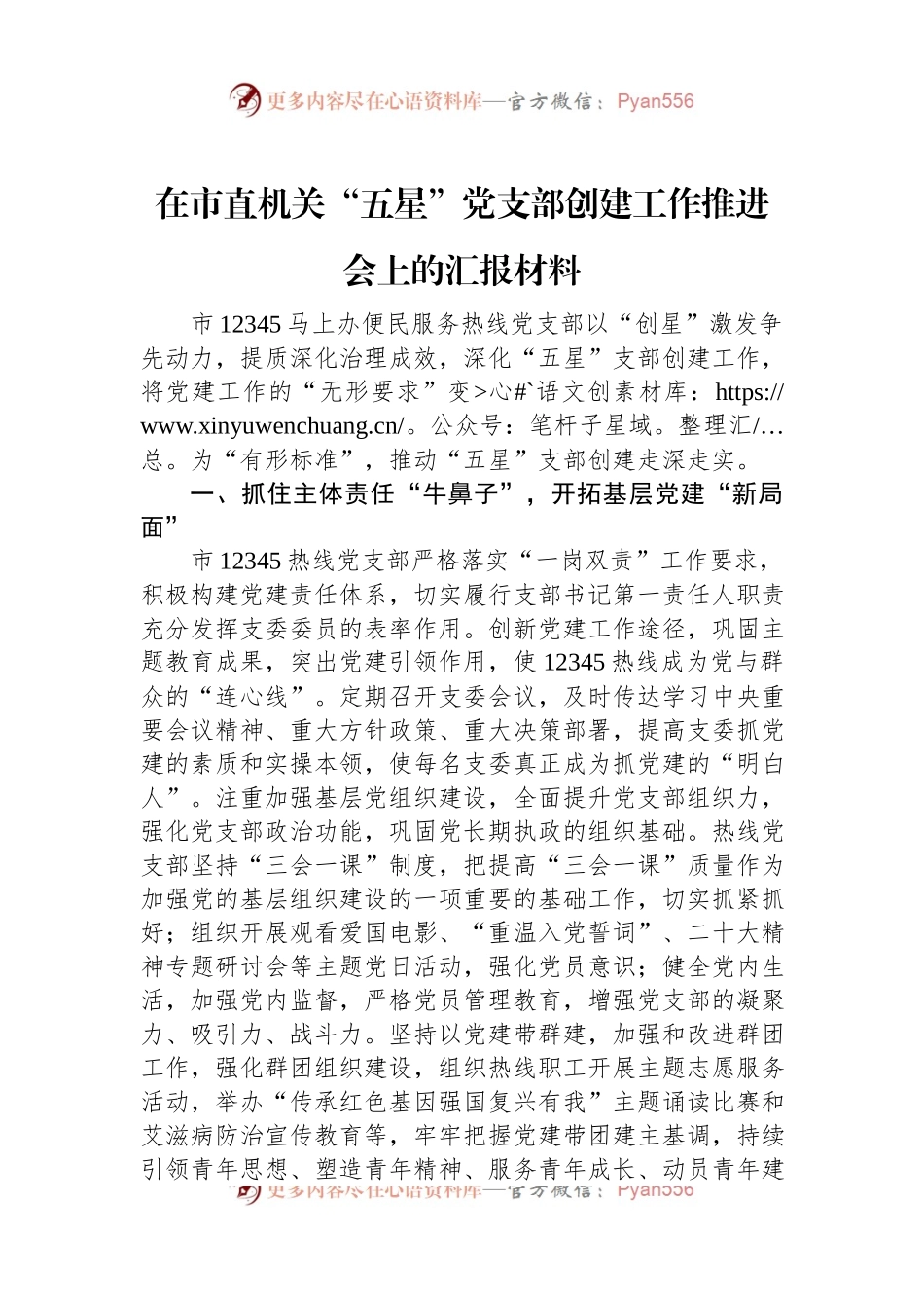 在市直机关“五星”党支部创建工作推进会上的汇报材料.docx_第1页