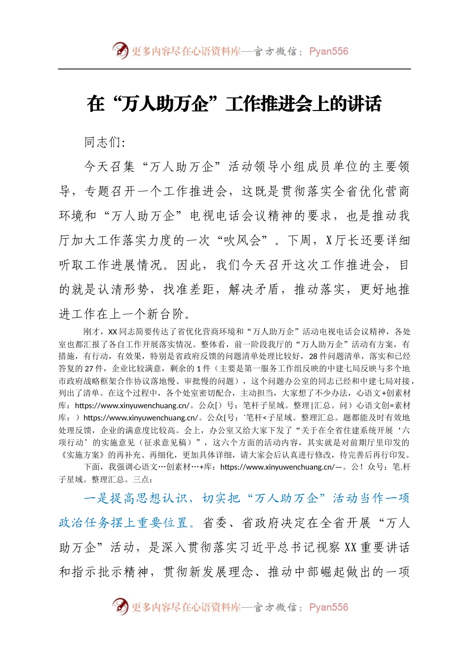 在“万人助万企”工作推进会上的讲话.docx_第1页