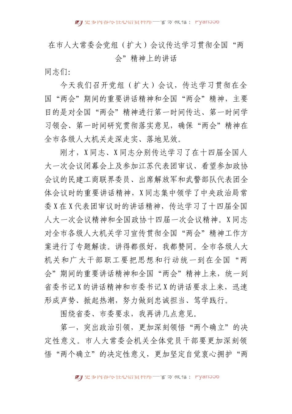 在市人大常委会D组（扩大）会议传达学习贯彻全国“两会”精神上的讲话.docx_第1页