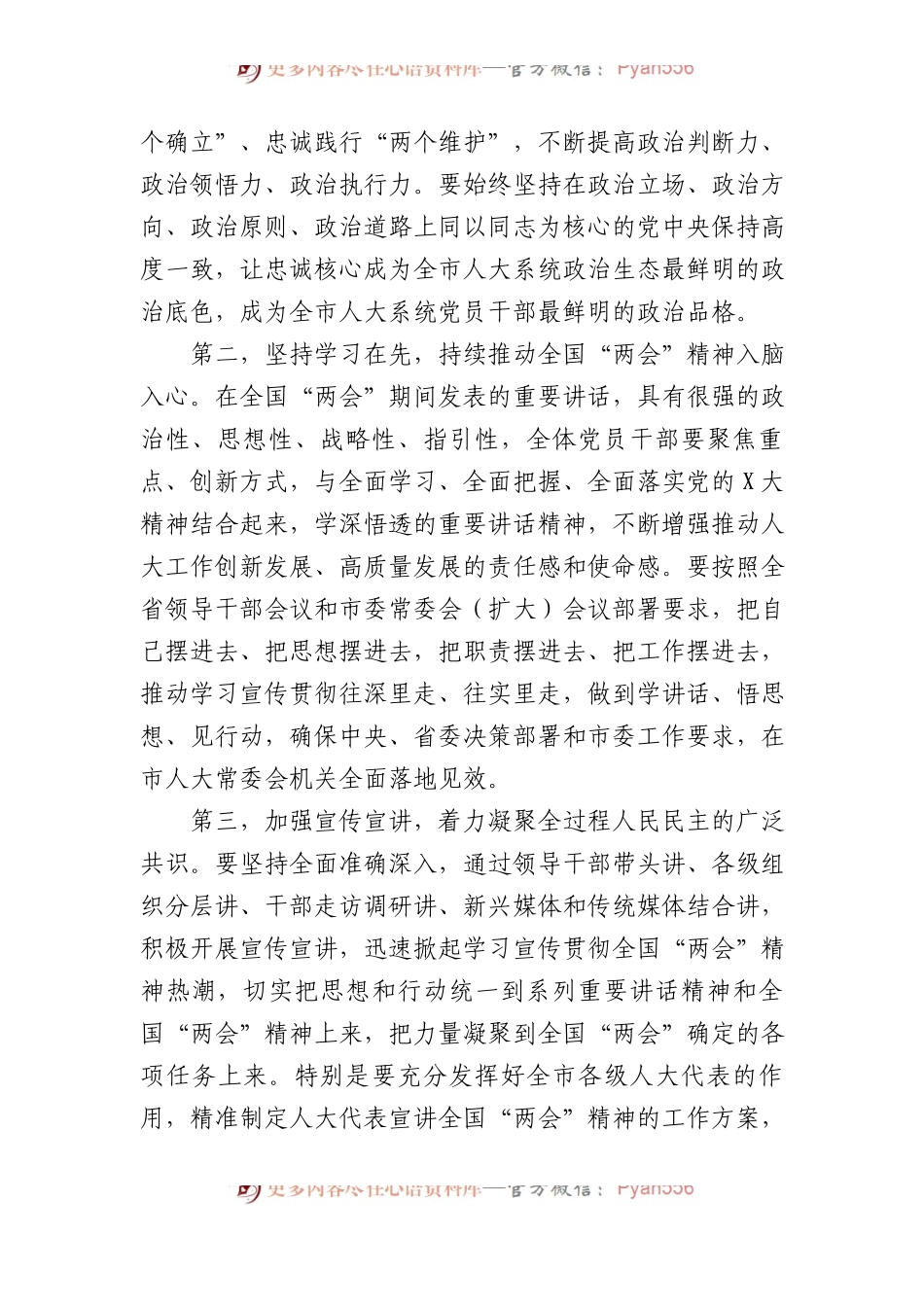 在市人大常委会D组（扩大）会议传达学习贯彻全国“两会”精神上的讲话.docx_第2页