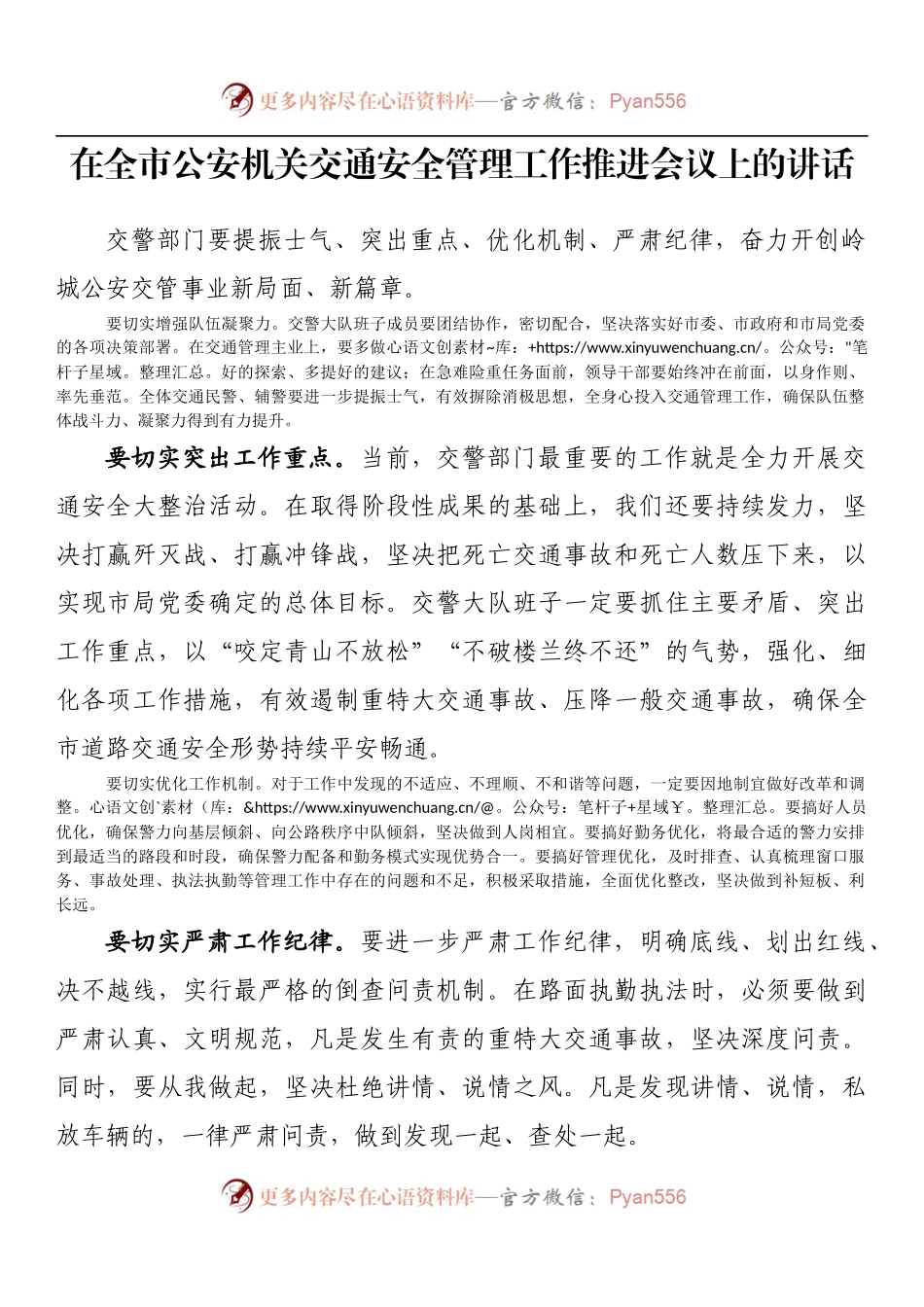 在全市公安机关交通安全管理工作推进会议上的讲话.docx_第1页
