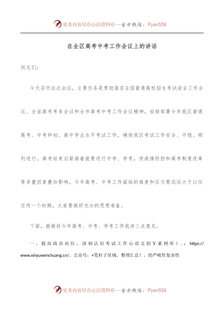 在全区高考中考工作会议上的讲话.docx_第1页