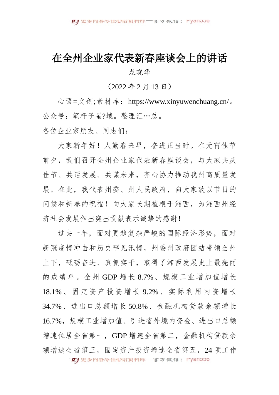 在全州企业家代表新春座谈会上讲话.docx_第1页