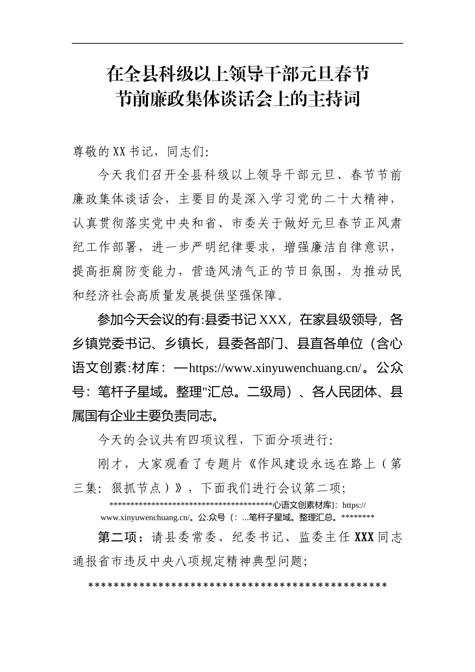 在在全县科级以上领导干部元旦春节节前廉政谈话会上的主持词.docx_第1页