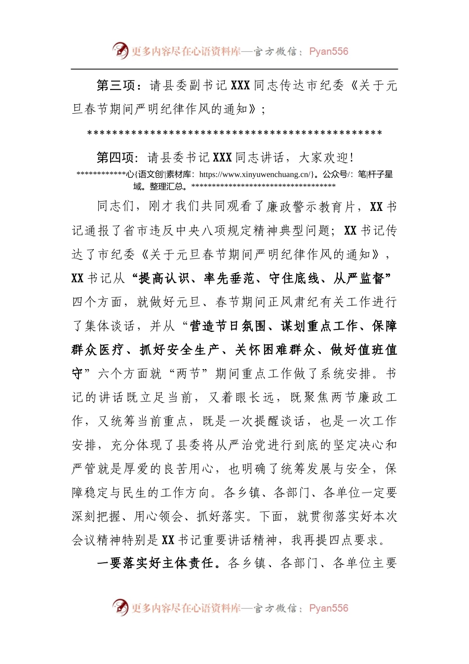 在在全县科级以上领导干部元旦春节节前廉政谈话会上的主持词.docx_第2页