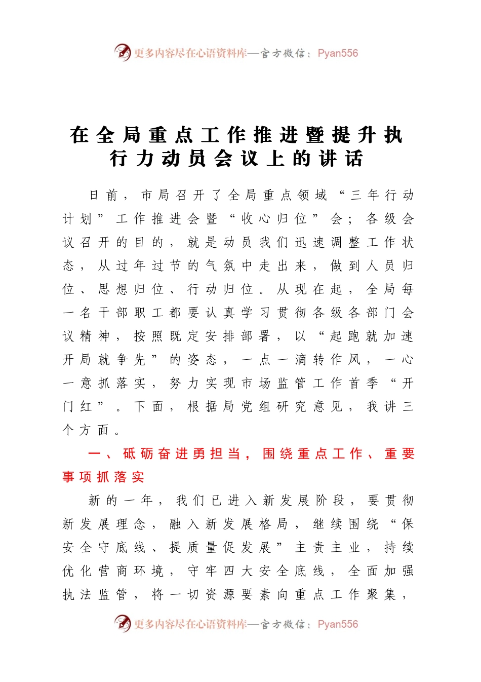 在全局重点工作推进暨提升执行力动员会议上的讲话.docx_第1页