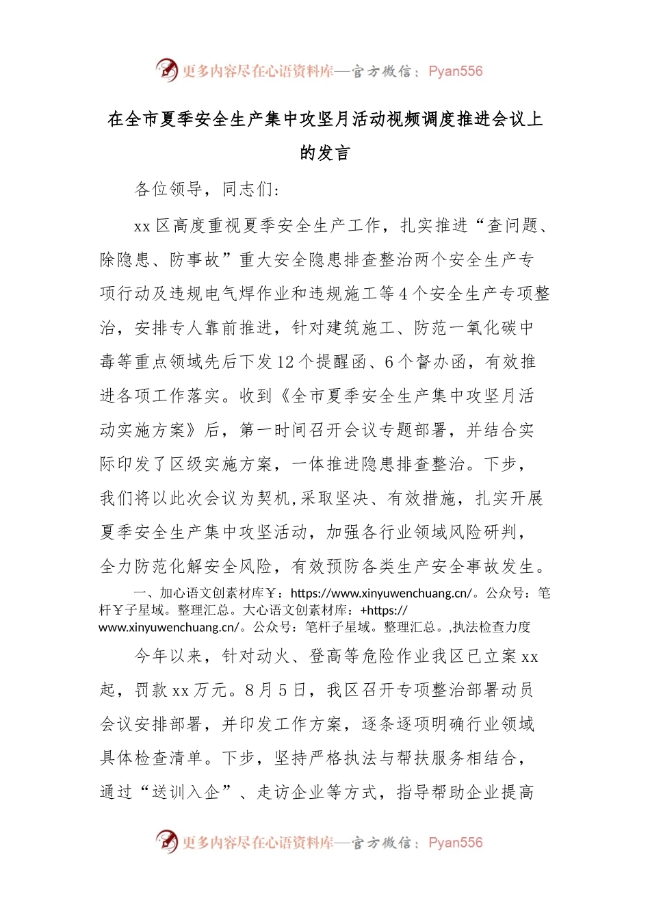 在全市夏季安全生产集中攻坚月活动视频调度推进会议上的发言.docx_第1页