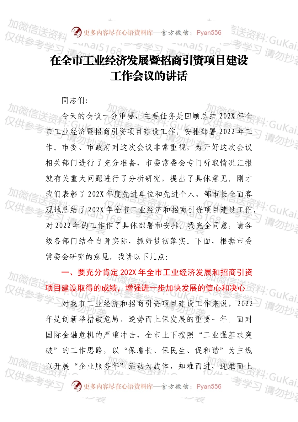 在全市工业经济发展暨招商引资项目建设工作会议的讲话.docx_第1页