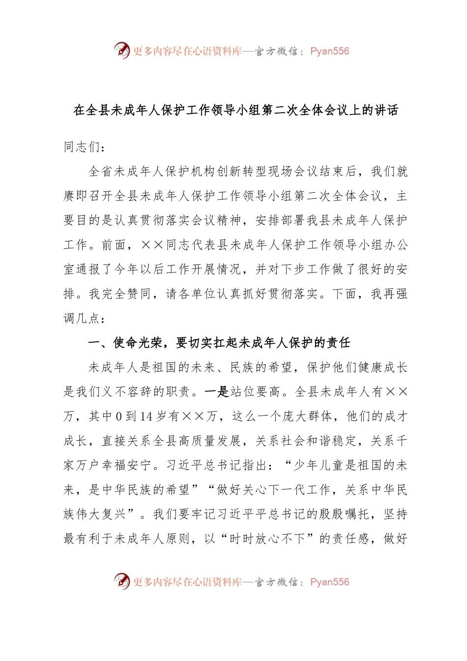 在全县未成年人保护工作领导小组第二次全体会议上的讲话.docx_第1页