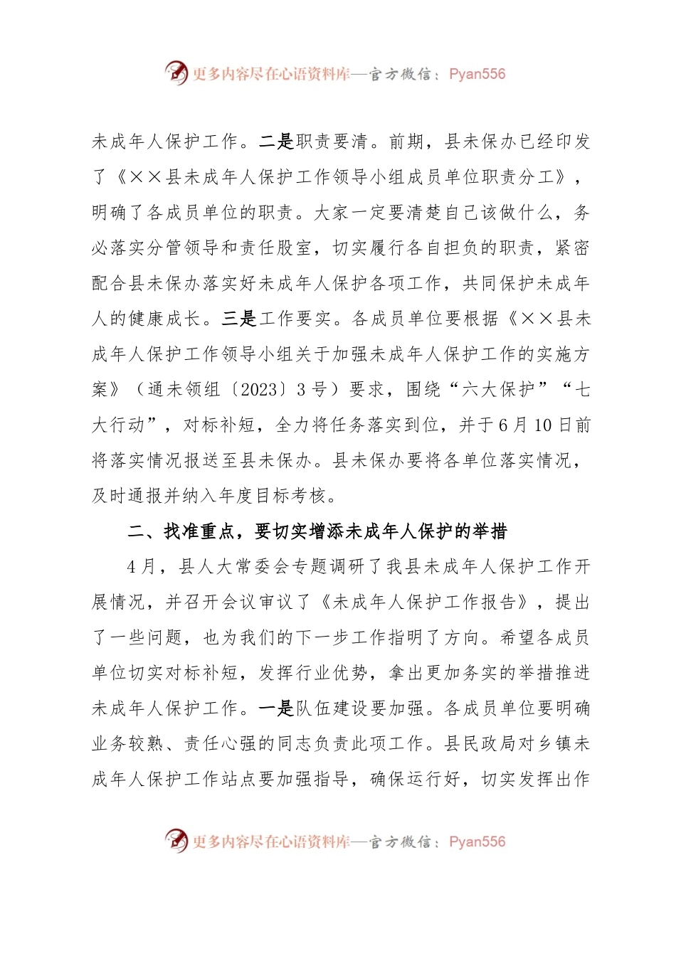 在全县未成年人保护工作领导小组第二次全体会议上的讲话.docx_第2页