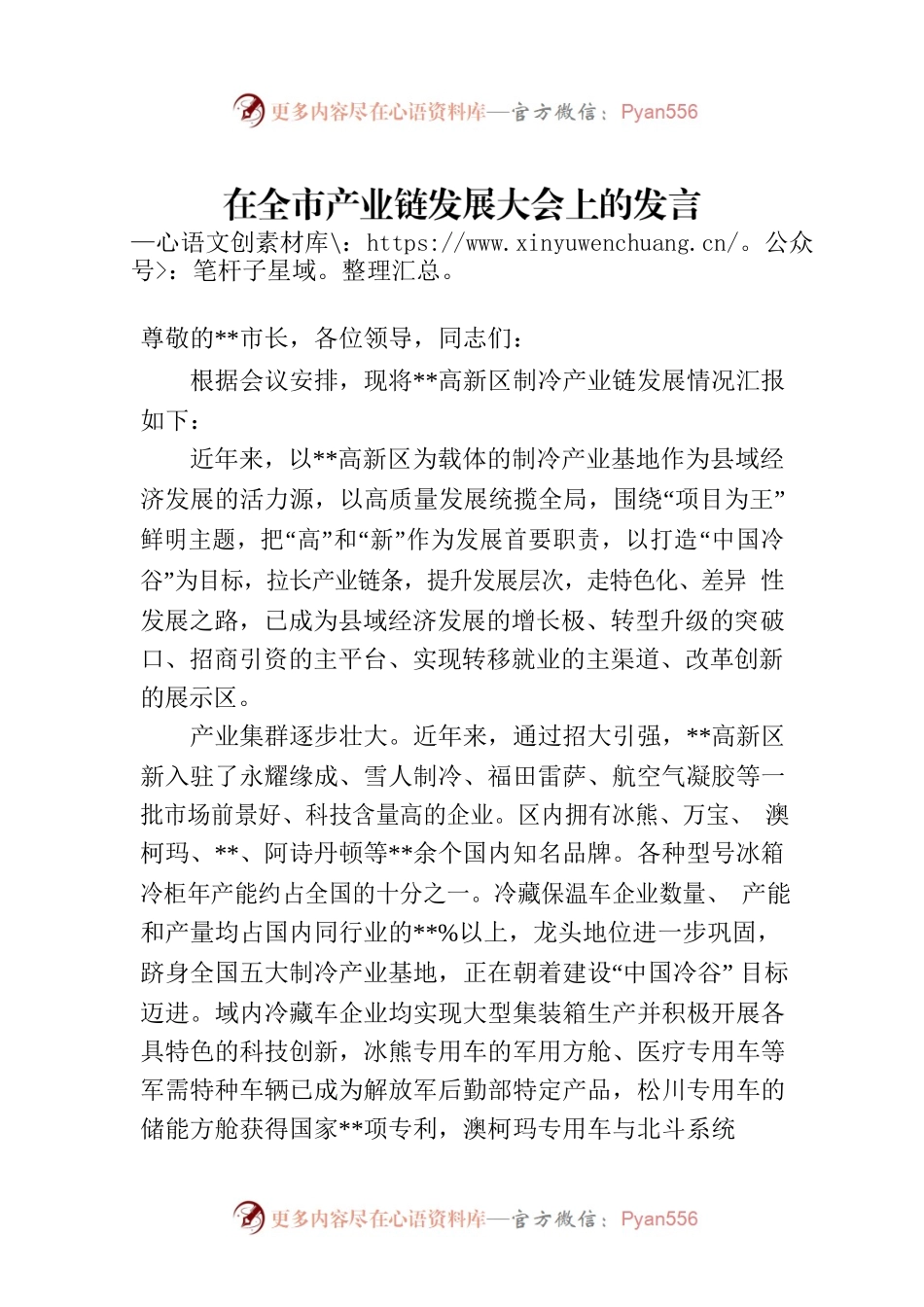 在全市产业链发展大会上的发言.docx_第1页