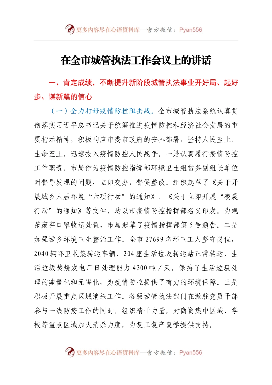 在全市城管执法工作会议上的讲话..docx_第1页