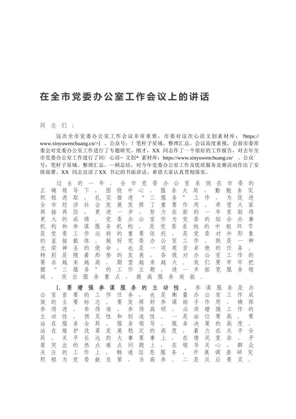 在全市党委办公室工作会议上的讲话.docx_第1页