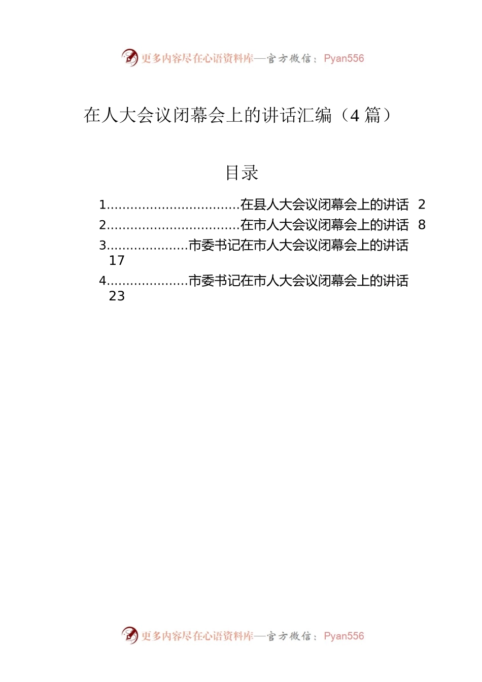 在人大会议闭幕会上的讲话汇编（4篇）.docx_第1页