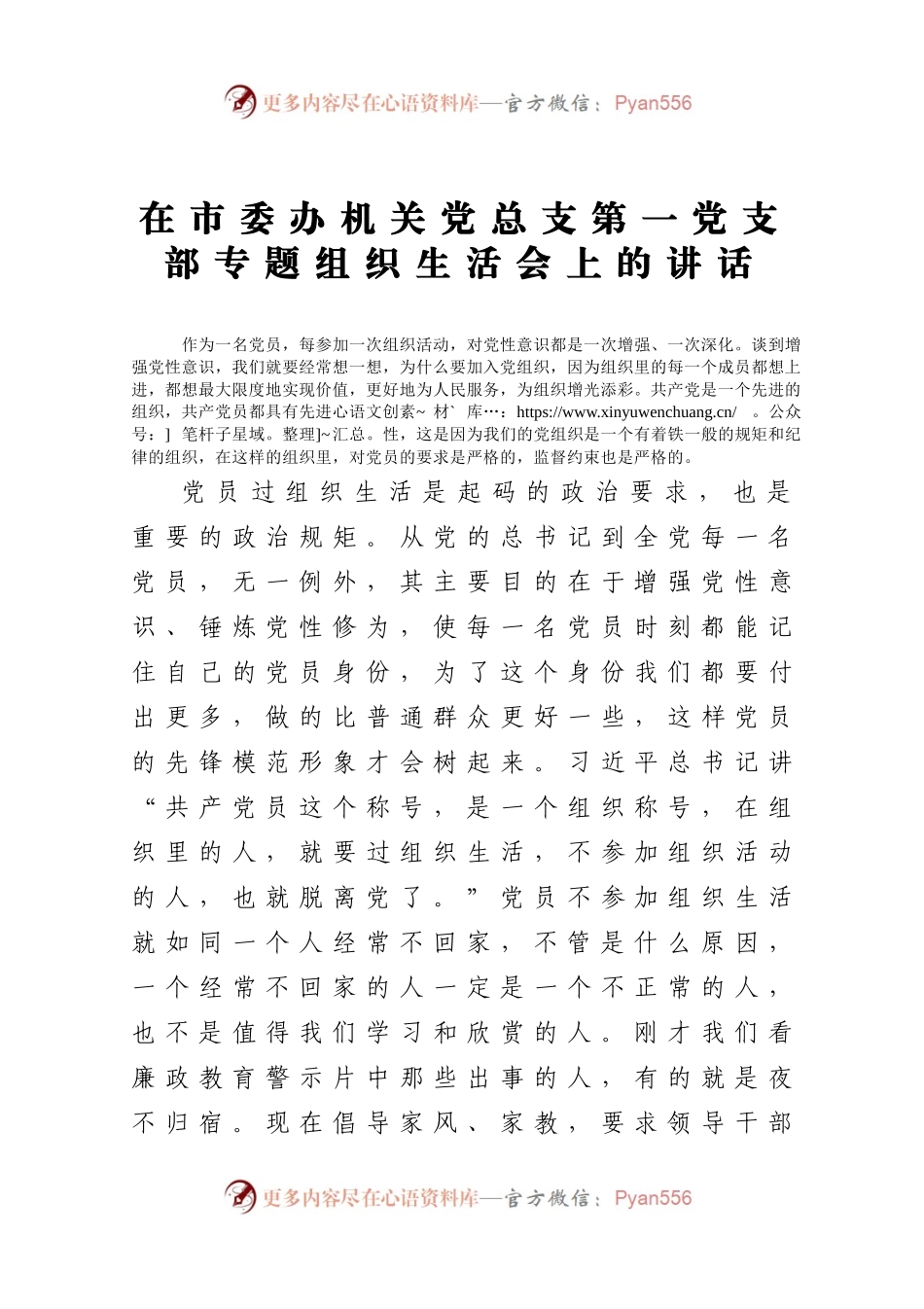 在市委办机关党总支第一党支部专题组织生活会上的讲话.docx_第1页