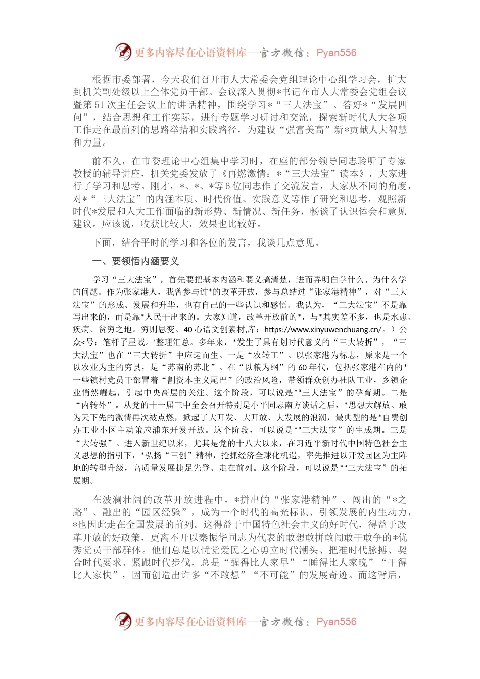 在市人大常委会党组理论中心组专题学习研讨会上的讲话.docx_第1页