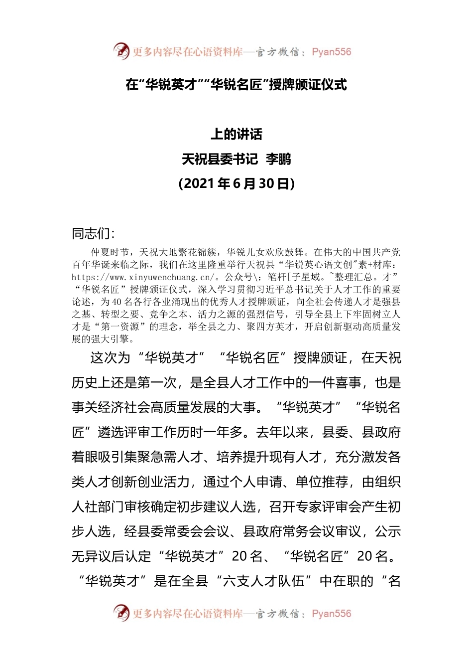 在“华锐英才”“华锐名匠”授牌颁证仪式.docx_第1页