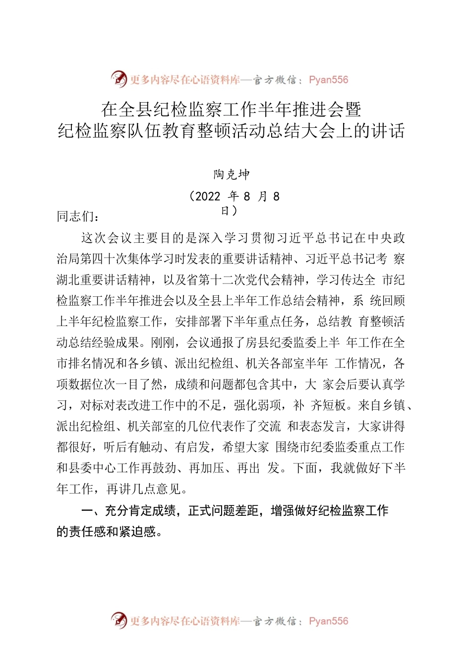 在全县纪检监察工作半年推进会暨纪检监察队伍教育整顿活动总结大会上的讲话（20220808）.docx_第1页