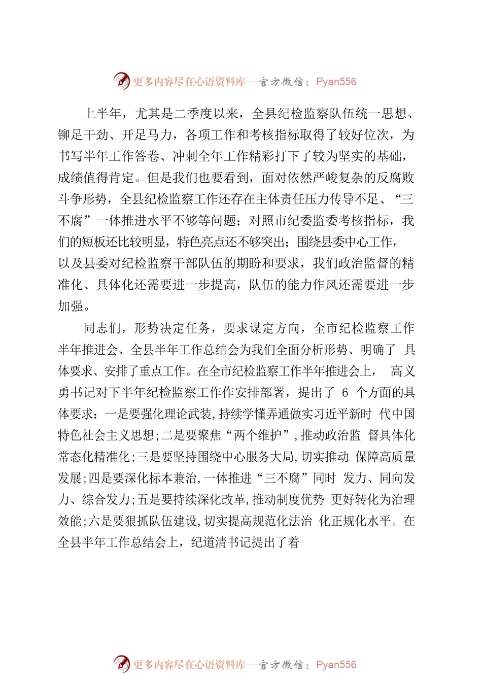 在全县纪检监察工作半年推进会暨纪检监察队伍教育整顿活动总结大会上的讲话（20220808）.docx_第2页