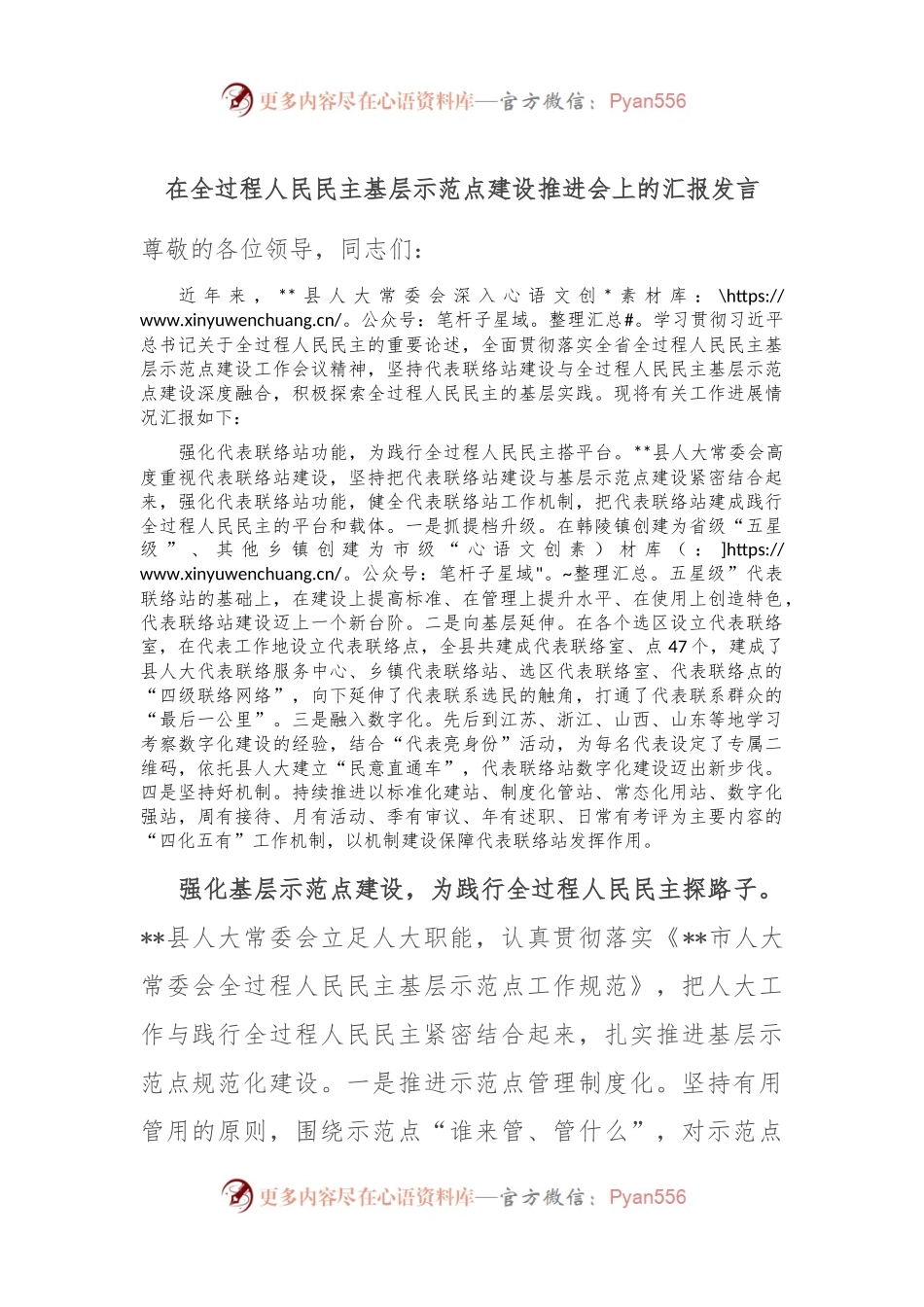 在全过程人民民主基层示范点建设推进会上的汇报发言.docx_第1页