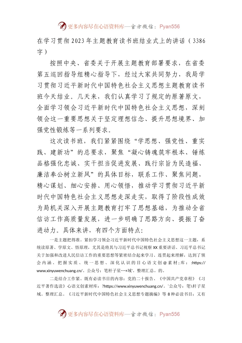 在学习贯彻2023年主题教育读书班结业式上的讲话.docx_第1页