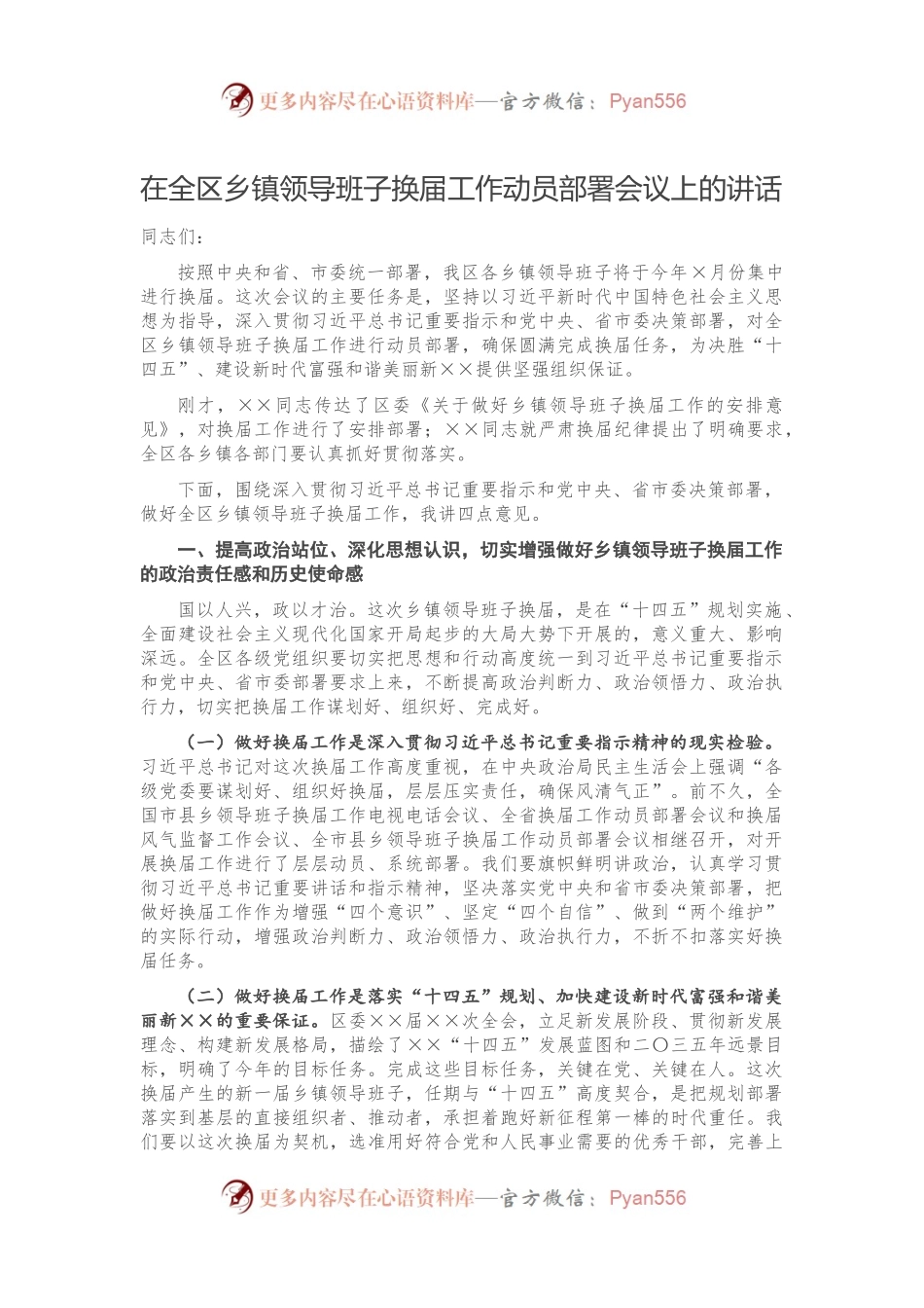在全区乡镇领导班子换届工作动员部署会议上的讲话.docx_第1页