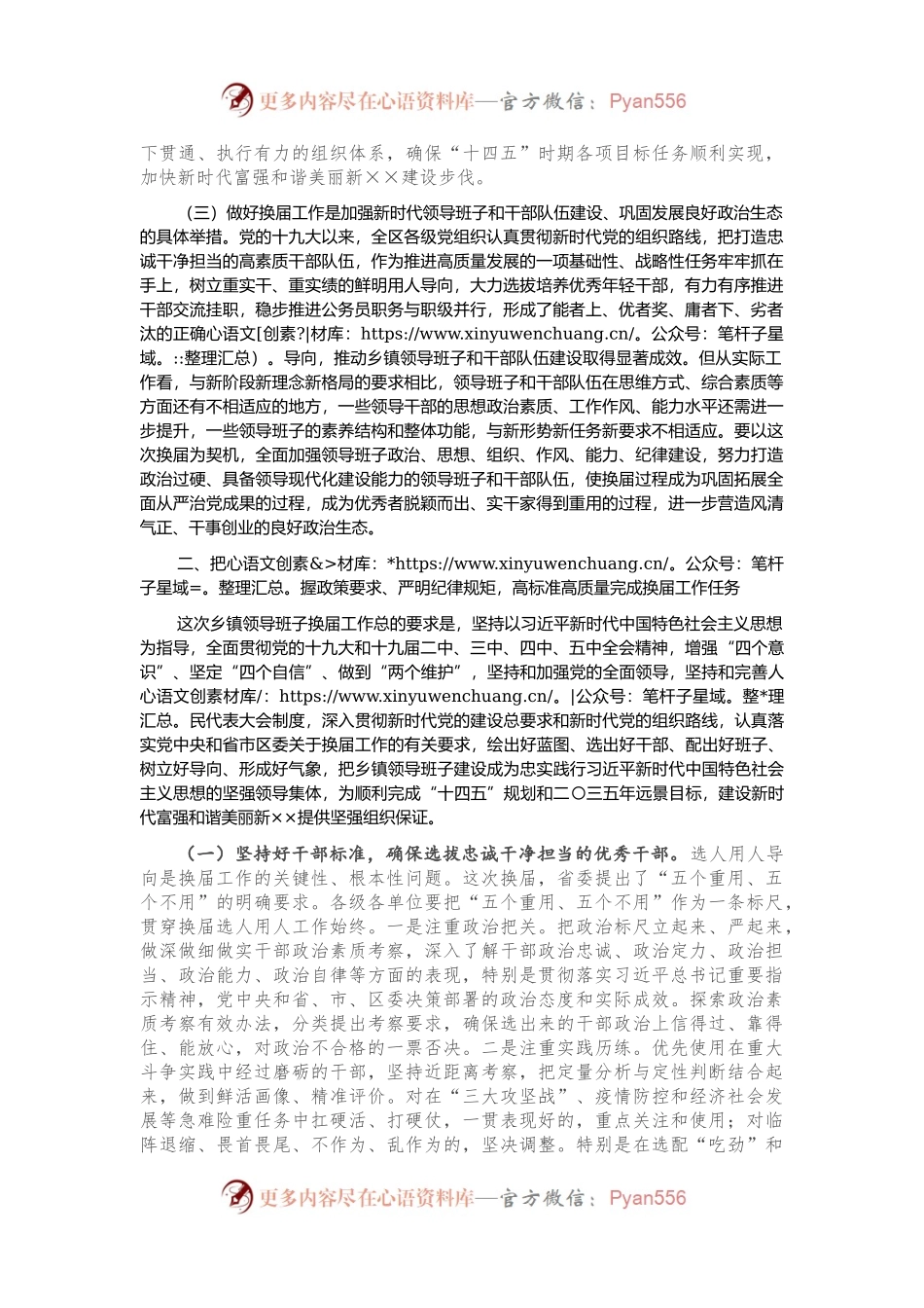 在全区乡镇领导班子换届工作动员部署会议上的讲话.docx_第2页
