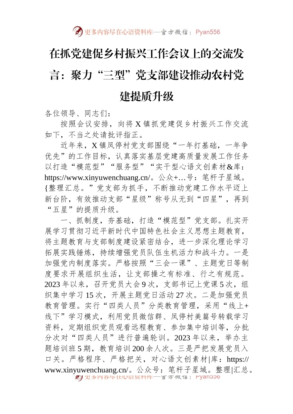 在抓党建促乡村振兴工作会议上的交流发言：聚力“三型”党支部建设推动农村党建提质升级.docx_第1页