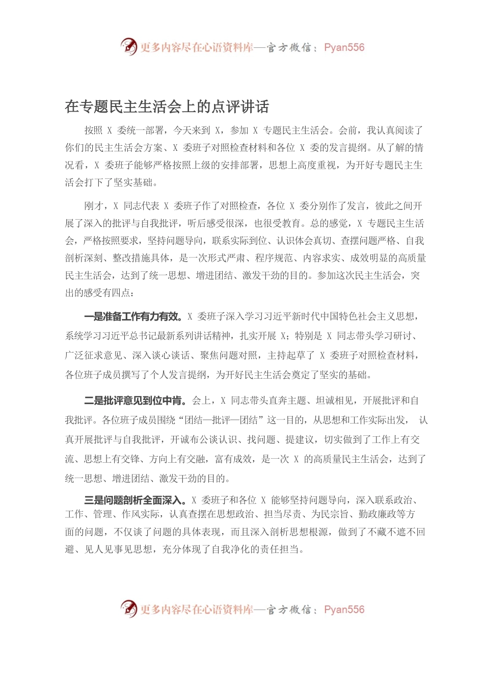 在专题民主生活会上的点评讲话.docx_第1页