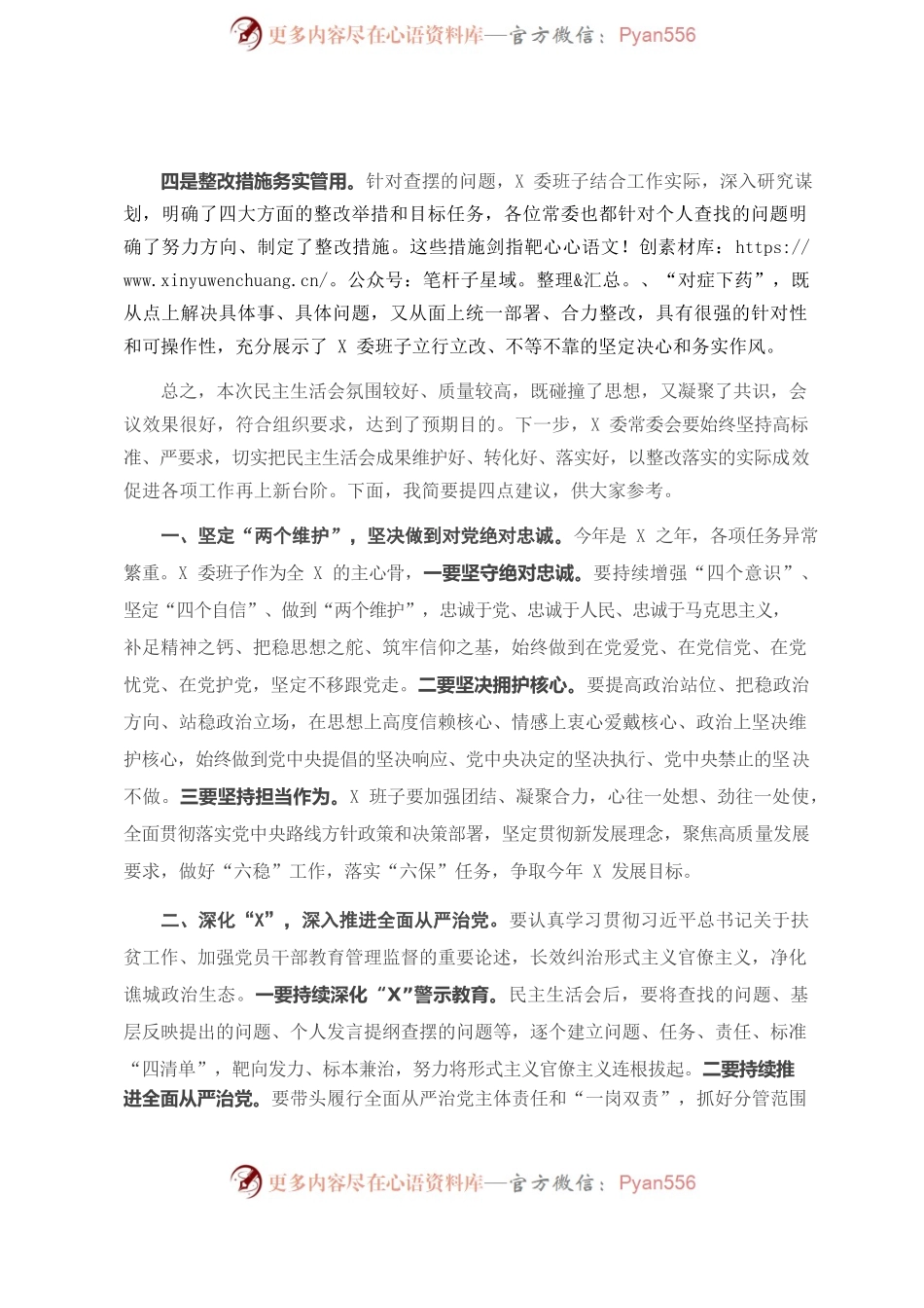 在专题民主生活会上的点评讲话.docx_第2页