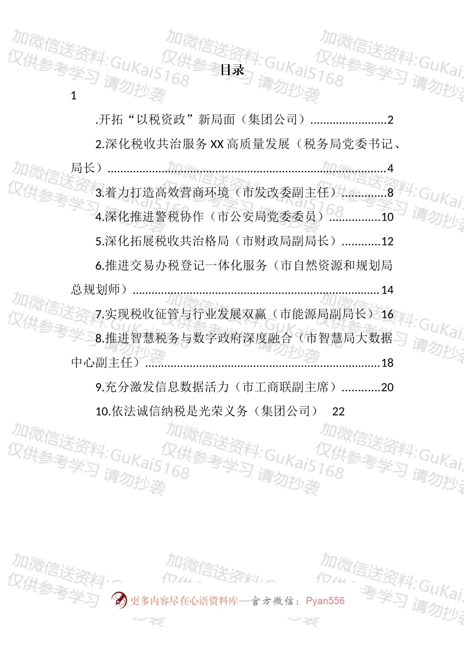 在全市数据赋能税收共治共建论坛上的发言汇编（10篇）.docx_第1页