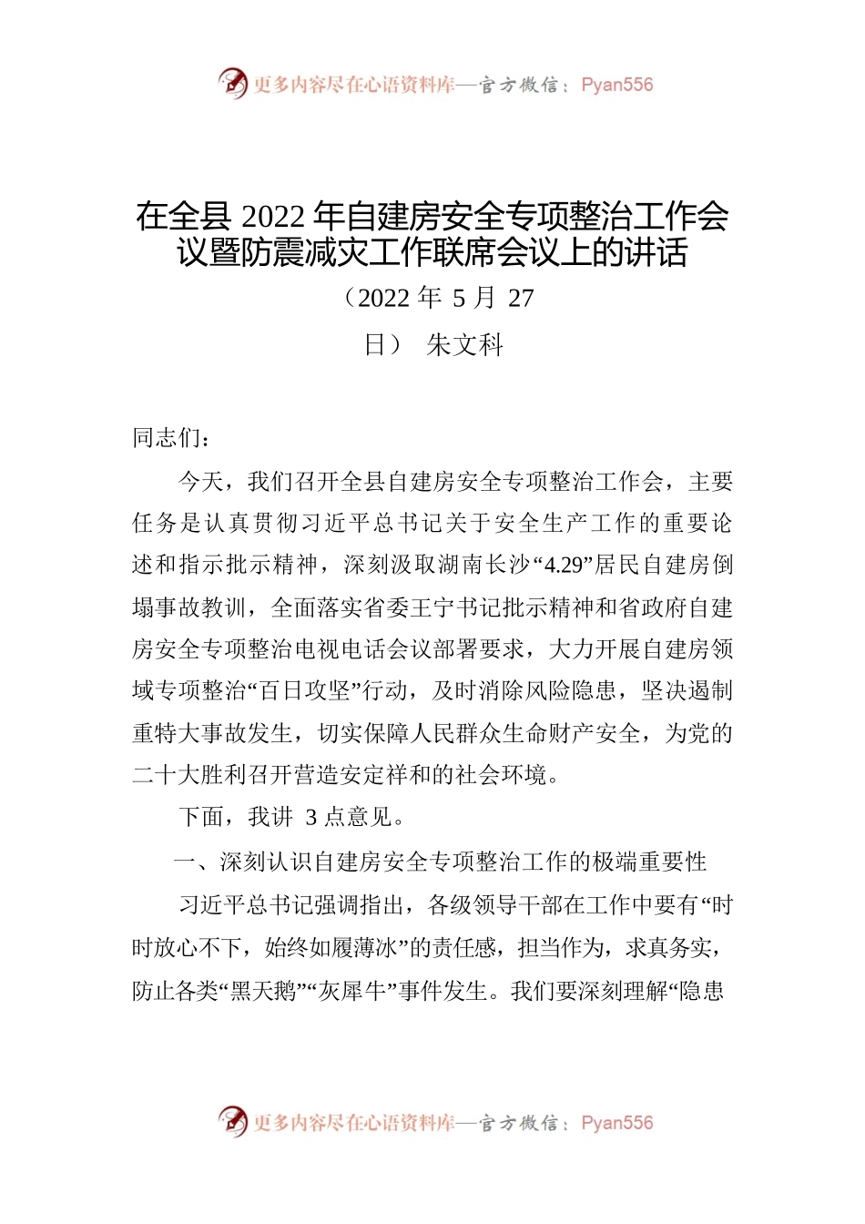 在全县2022年自建房安全专项整治工作会议暨防震减灾工作联席会议上的讲话-2022.5.27.docx_第1页