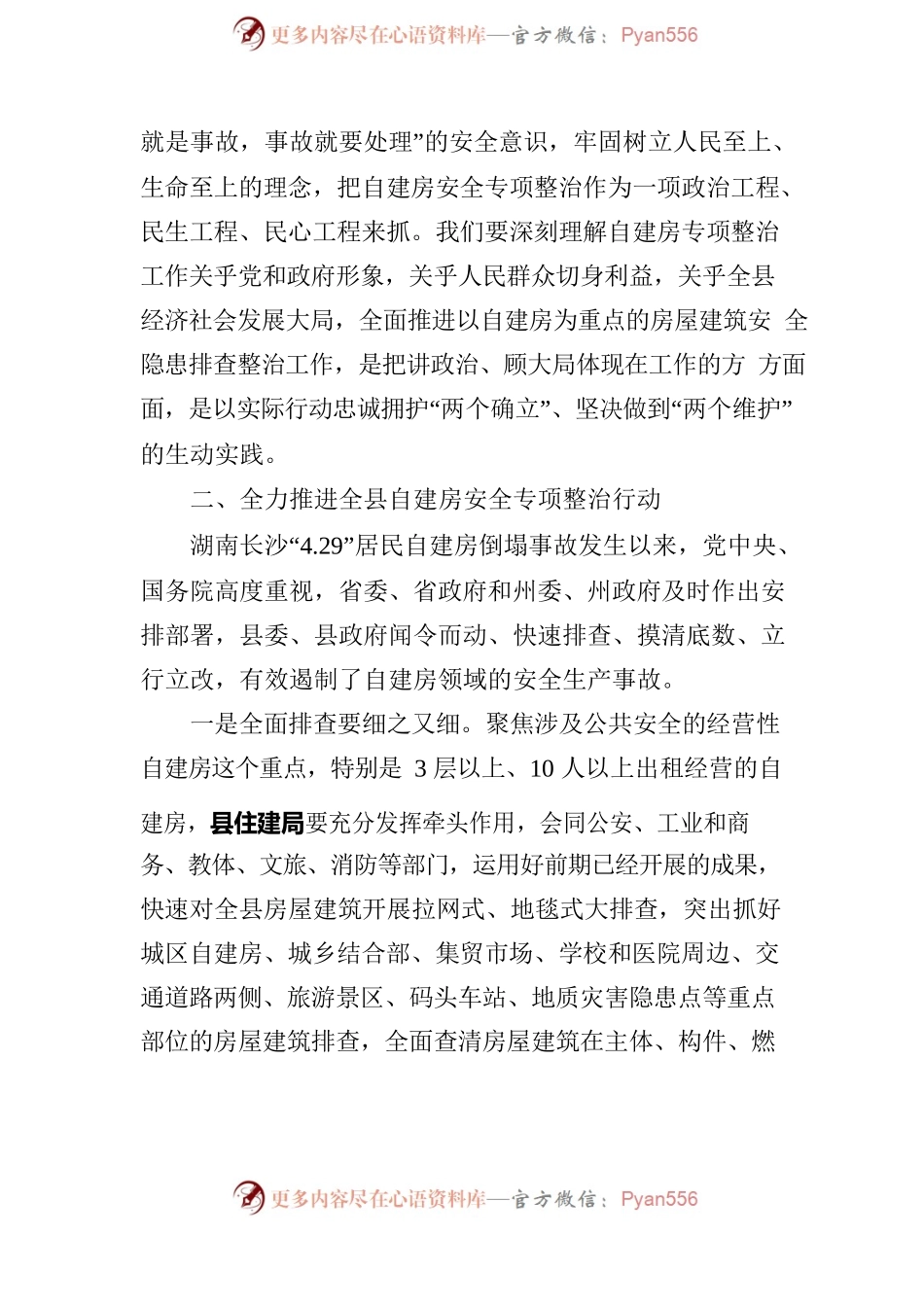 在全县2022年自建房安全专项整治工作会议暨防震减灾工作联席会议上的讲话-2022.5.27.docx_第2页