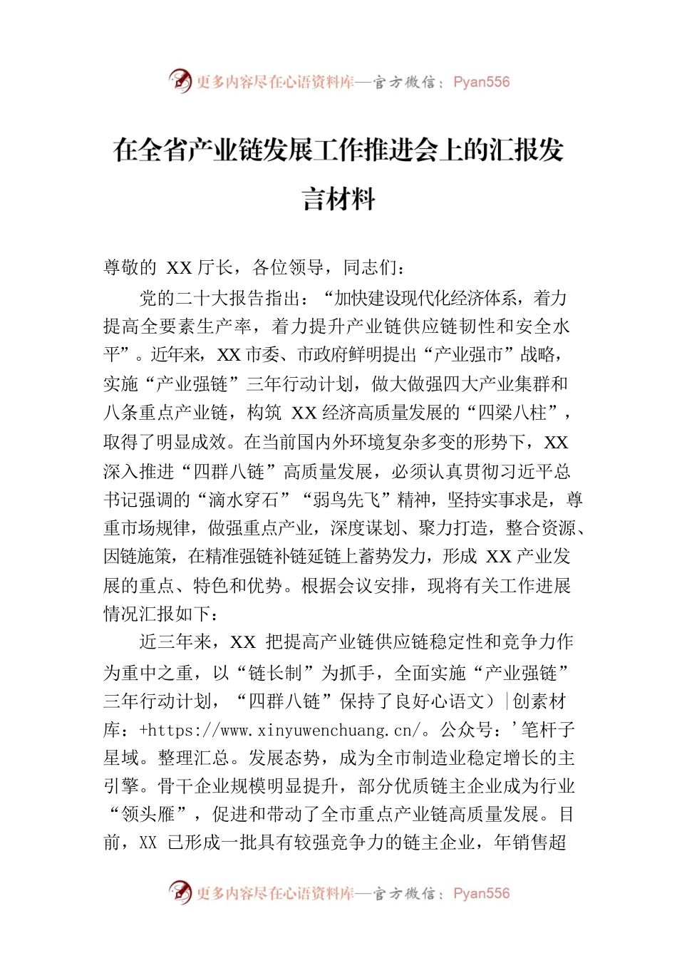 在全省产业链发展工作推进会上的汇报发言材料.docx_第1页