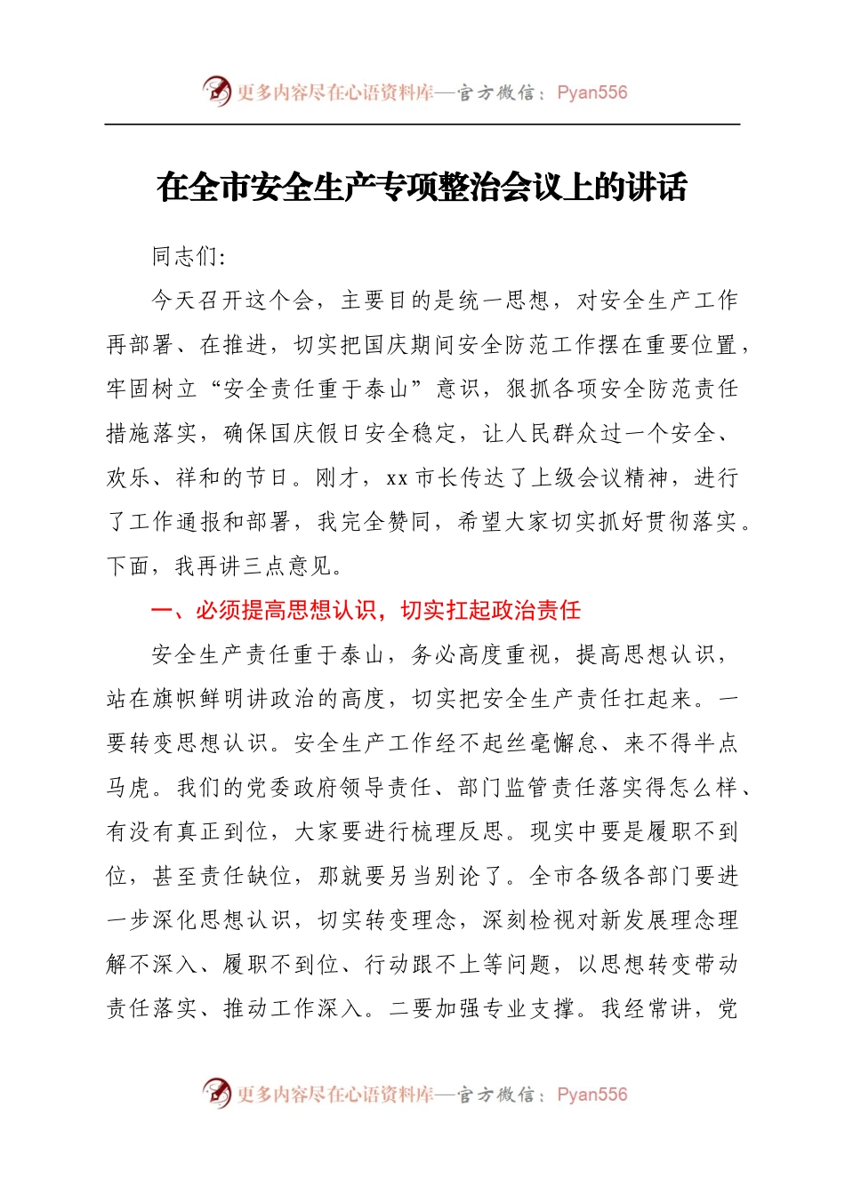 在安全生产专项整治会议上的讲话..docx_第1页