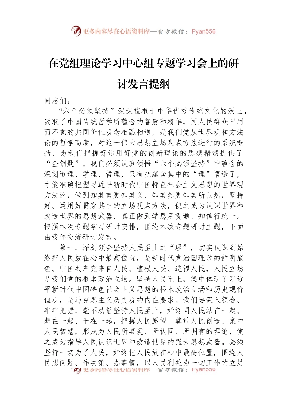 在党组理论学习中心组专题学习会上的研讨发言提纲.docx_第1页