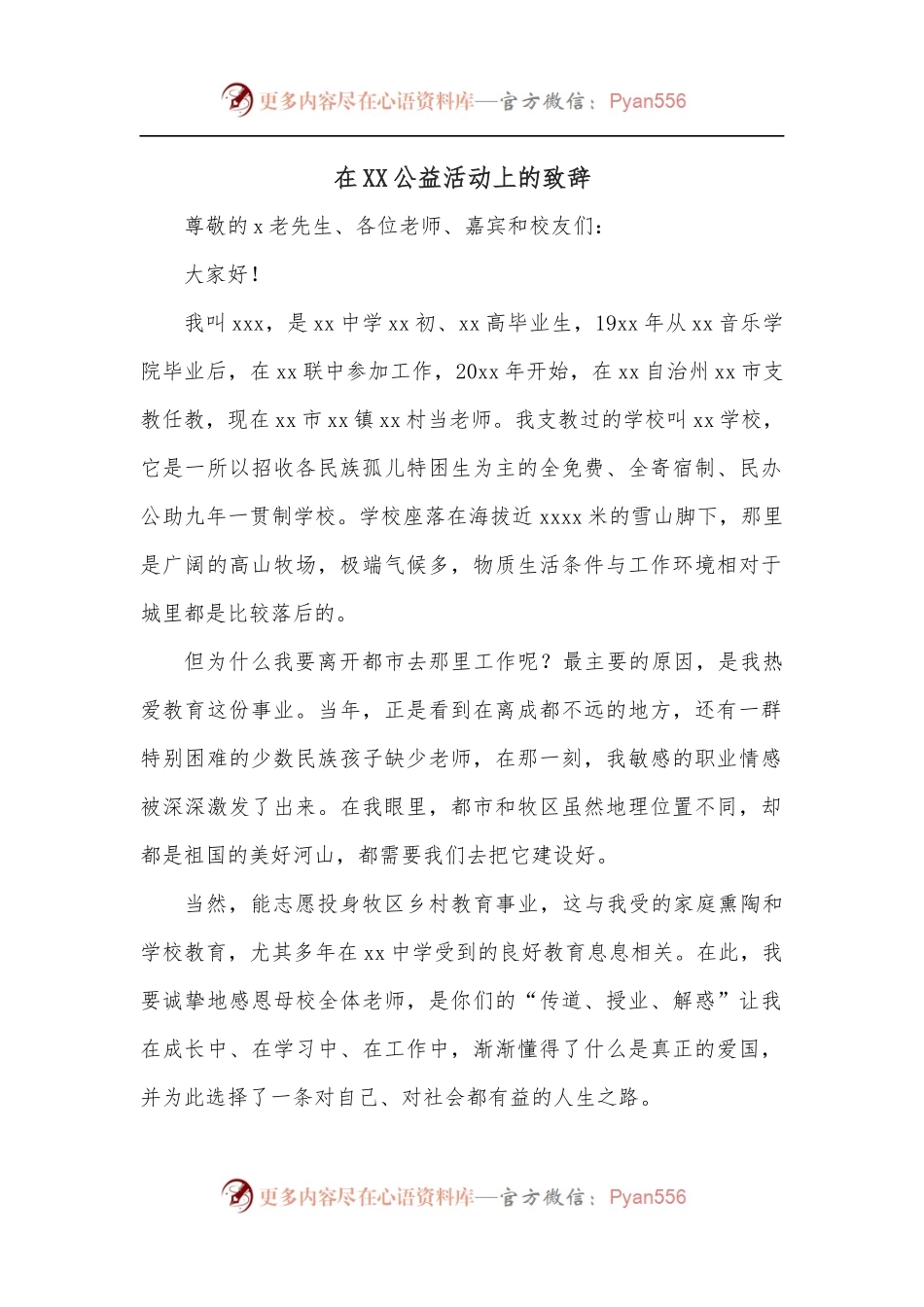 在XX公益活动上的致辞.docx_第1页