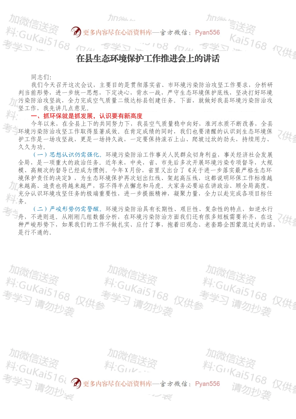 在县生态环境保护工作推进会上的讲话.docx_第1页