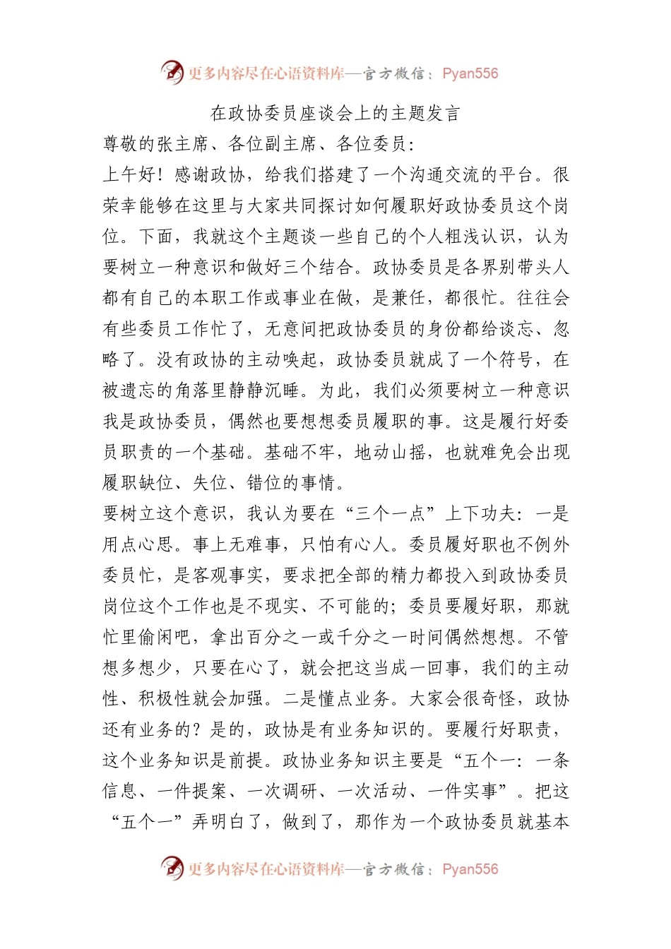 在政协委员座谈会上的主题发言.docx_第1页