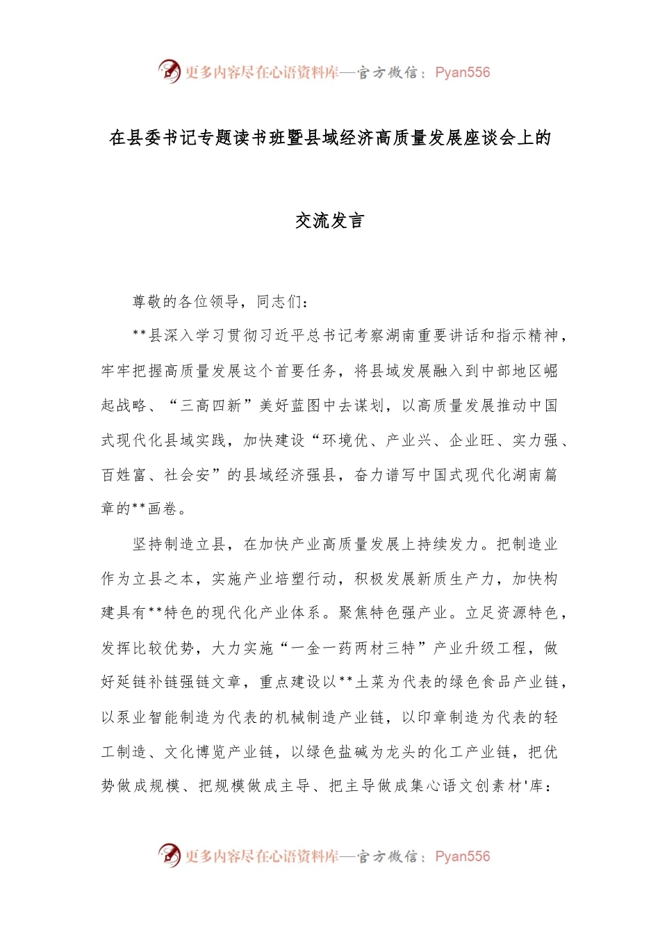 在县委书记专题读书班暨县域经济高质量发展座谈会上的交流发言.docx_第1页