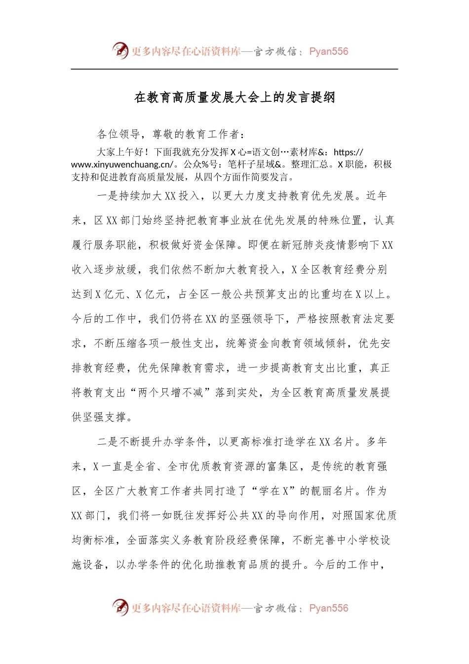 在教育高质量发展大会上的发言提纲.docx_第1页