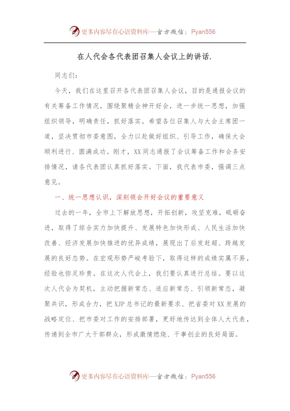 在人代会各代表团召集人会议上的讲话..docx_第1页
